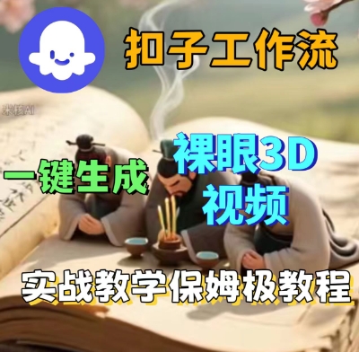 久爱副业网,网赚项目,网赚论坛博客网分享Coze扣子一键生成3D裸眼短视频视频，保姆级实战搭建教程