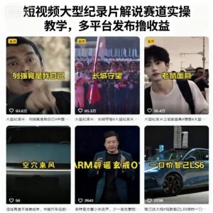 短视频大型纪录片解说赛道实操教学，多平台发布撸收益-每日必学网