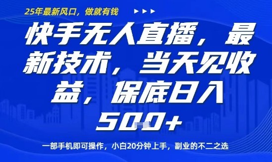 久爱副业网,网赚项目,网赚论坛博客网分享快手无人直播最新技术,当天见收益,一部手机即可操作,保底日入5张,副业的不二之选【揭秘】