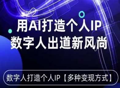 久爱副业网,网赚项目,网赚论坛博客网分享用星幻AI数字人打造个人IP，实现多种变现方式，数字人出道新风尚