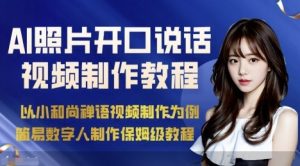 AI绘画照片开口说话视频制作保姆级教程（简易数字人制作教程）-每日必学网