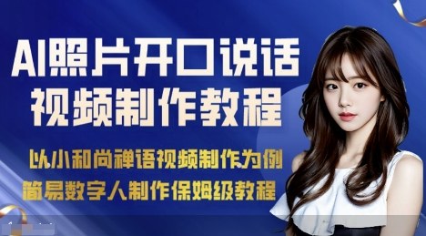 久爱副业网,网赚项目,网赚论坛博客网分享AI绘画照片开口说话视频制作保姆级教程（简易数字人制作教程）