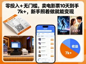 零投入+无门槛，卖电影票10天到手7k+，新手照着做就能变现【揭秘】-每日必学网