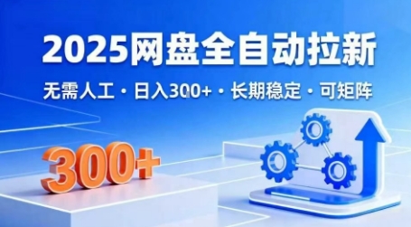 久爱副业网,网赚项目,网赚论坛博客网分享2025网盘全自动拉新，无需人工，日入3张，长期稳定，可矩阵【揭秘】