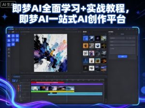 即梦AI全面学习+实战教程,即梦AI一站式AI创作平台-每日必学网