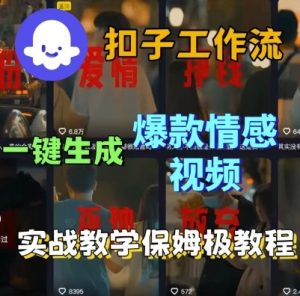 Coze扣子工作流一键生成爆款情感短视频，保姆级实战搭建教学-每日必学网