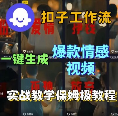 久爱副业网,网赚项目,网赚论坛博客网分享Coze扣子工作流一键生成爆款情感短视频,保姆级实战搭建教学