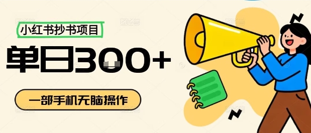 久爱副业网,网赚项目,网赚论坛博客网分享小红书抄书项目，无脑操作，一天3张