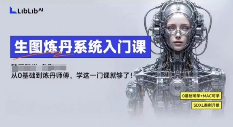 久爱副业网,网赚项目,网赚论坛博客网分享LibLibAI哩布哩布生图炼丹系统入门课，从生图到炼丹，只学这一门就够了