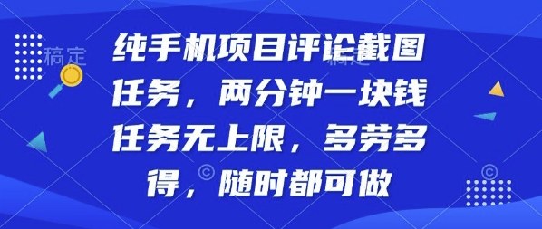 久爱副业网,网赚项目,网赚论坛博客网分享纯手机项目评论截图任务，两分钟一块钱多劳多得，随时随地都能做【揭秘】