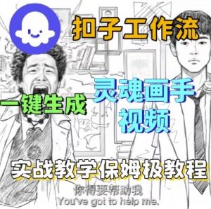Coze扣子工作流一键生成灵魂画手短视频，保姆级实战搭建教学-每日必学网