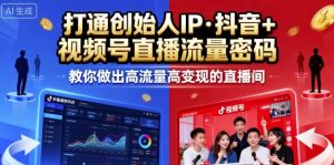 25年直播9-10两期线下课，打通创始人IP，抖音+视频号直播流量密码，教你做出高流量高变现的直播间-每日必学网