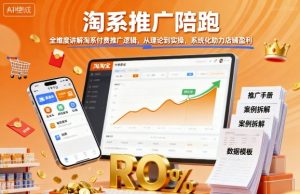 淘系推广陪跑，全维度讲解淘系付费推广逻辑，从理论到实操，系统化助力店铺盈利-每日必学网