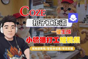 Coze扣子智能体工作流一键生成“小橘猫打工“短视频，全流程保姆级教学-每日必学网