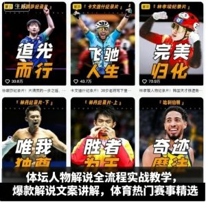 体坛人物解说全流程实战教学，爆款解说文案讲解，体育热门赛事精选-每日必学网