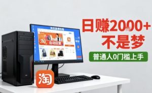 淘宝无人直播最新12.0带货玩法，独家技术，不违规也不封号，只需要挂G，稳定日入2k＋【揭秘】-每日必学网