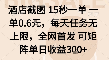久爱副业网,网赚项目,网赚论坛博客网分享酒店截图15秒一单，一单0.6米，每天任务无上限，全网首发可矩阵单日收益3张【揭秘】