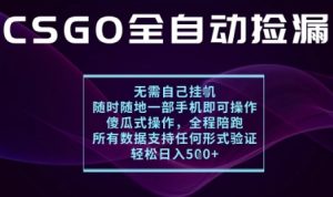 基于游戏交易平台的全自动捡漏项目，不用挂G不用玩游戏，一个手机即可操作，新手小白轻松月入1W+【揭秘】-每日必学网
