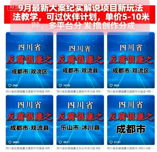 久爱副业网,网赚项目,网赚论坛博客网分享9月最新大案纪实解说项目新玩法教学，可过伙伴计划，单价5-10米，多平台分发撸创作分成