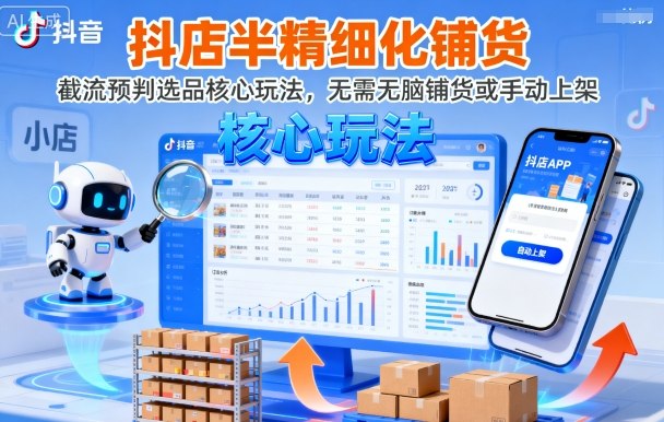 久爱副业网,网赚项目,网赚论坛博客网分享抖店半精细化铺货，截流预判选品核心玩法，无需无脑铺货或手动上架（更新9月）