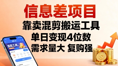 久爱副业网,网赚项目,网赚论坛博客网分享信息差项目，靠卖混剪搬运工具，单日变现4位数，需求量大，复购强，操作简单，几分钟一条视频