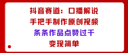 久爱副业网,网赚项目,网赚论坛博客网分享抖音赛道：口播解说，手把手教你制作原创视频，条条作品点赞过千，变现简单