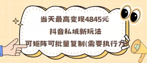 久爱副业网,网赚项目,网赚论坛博客网分享当天最高变现1k+,抖音私域新玩法,可矩阵可批量复制