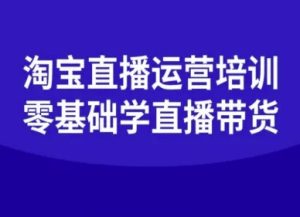 淘宝直播运营培训-零基础学会直播卖货-每日必学网