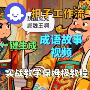 Coze扣子智能体工作流一键生成成语故事短视频，保姆级实战搭建教学-每日必学网