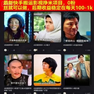 最新快手搬运影视挣米项目，0粉丝就可以做，后期收益稳定在每天100-1k-每日必学网