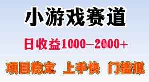 最新小游戏赛道，日收益1k-2k+，项目稳定上手快门槛低，在家就可以自己创业【揭秘】-每日必学网