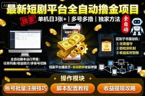 最新短剧平台全自动挂G撸金项目，单机一天3张+，多号多撸，区别于市面所有挂机项目，独家方法【揭秘】-每日必学网