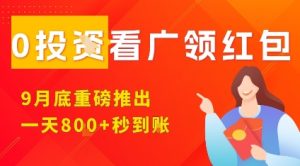 淘热点看广领红包，9月重磅推出，不限制手机数量，手机越多，收益越高，一天8张-每日必学网