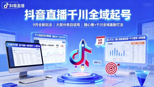 久爱副业网,网赚项目,网赚论坛博客网分享抖音直播千川全域起号，9月全新玩法，大部分类目适用，随心推以及千川全域最新打法
