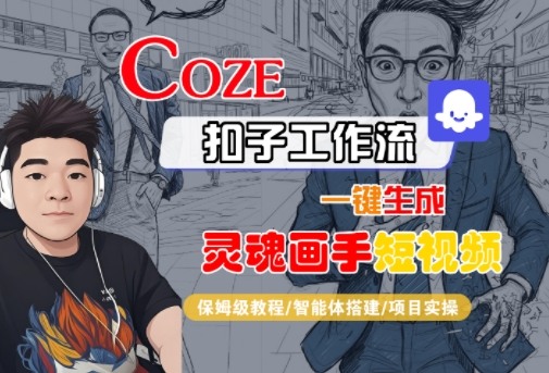 久爱副业网,网赚项目,网赚论坛博客网分享Coze扣子智能体工作流一键生成“灵魂画手“短视频，全流程保姆级教学