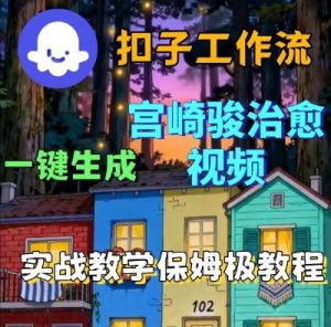 Coze扣子智能体工作流一键生成宫崎骏治愈视频，全流程保姆级教学-每日必学网