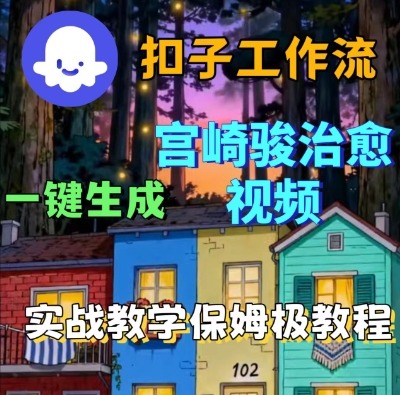 久爱副业网,网赚项目,网赚论坛博客网分享Coze扣子智能体工作流一键生成宫崎骏治愈视频，全流程保姆级教学