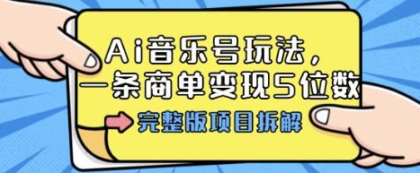 久爱副业网,网赚项目,网赚论坛博客网分享Ai音乐号玩法，多平台几十万粉，一条商单变现5位数，完整版项目拆解