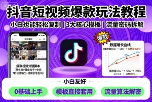 抖音短视频爆款玩法教程，小白也能轻松复制-每日必学网