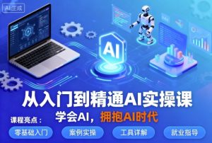 从入门到精通AI实操课，学会AI，拥抱AI时代-每日必学网
