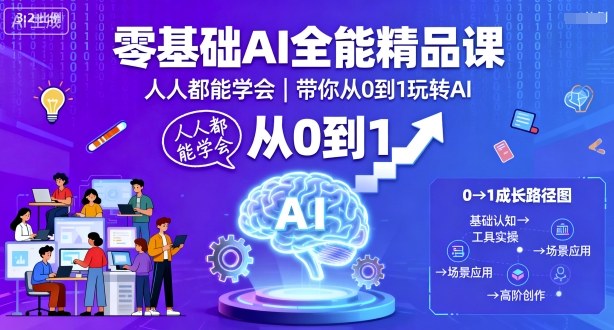 久爱副业网,网赚项目,网赚论坛博客网分享零基础AI全能精品课，人人都能学会，带你从0到1玩转AI