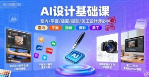 AI设计基础课，室内、平面、插画、摄影、美工设计师必学的-每日必学网