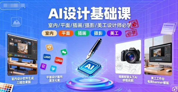 久爱副业网,网赚项目,网赚论坛博客网分享AI设计基础课，室内、平面、插画、摄影、美工设计师必学的