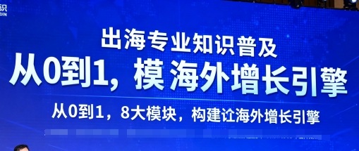 久爱副业网,网赚项目,网赚论坛博客网分享出海专业知识普及，从0到1，8大模块构建你的海外增长引擎
