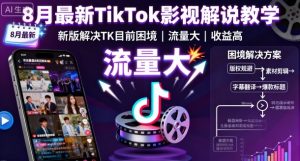 8月最新TikTok影视解说教学，新版解决TK目前困境，流量大，收益高-每日必学网