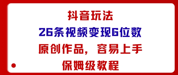 久爱副业网,网赚项目,网赚论坛博客网分享抖音玩法26条视频变现5位数，原创作品，小白可容易上手保姆级教程