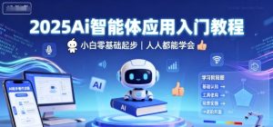 2025Ai智能体应用入门教程，小白零基础起步，人人都能学会-每日必学网
