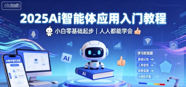 久爱副业网,网赚项目,网赚论坛博客网分享2025Ai智能体应用入门教程，小白零基础起步，人人都能学会