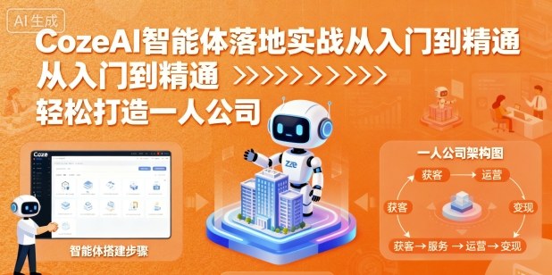 久爱副业网,网赚项目,网赚论坛博客网分享CozeAI智能体落地实战从入门到精通，轻松打造一人公司