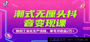 抖音潮趣无厘头变现秘籍：独特工业化流程，单账号月入超2万-每日必学网